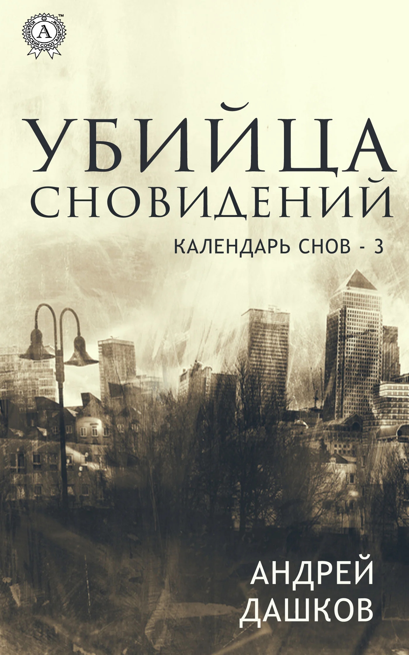 Обложка Убийца сновидений
