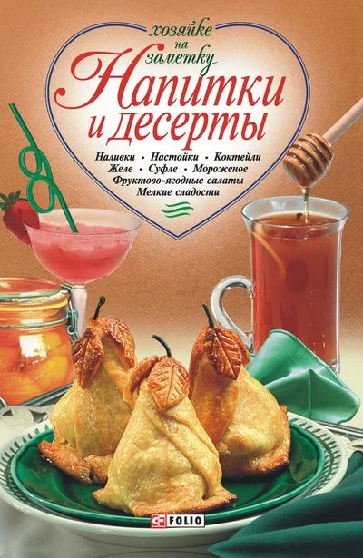 Обложка Напитки и десерты