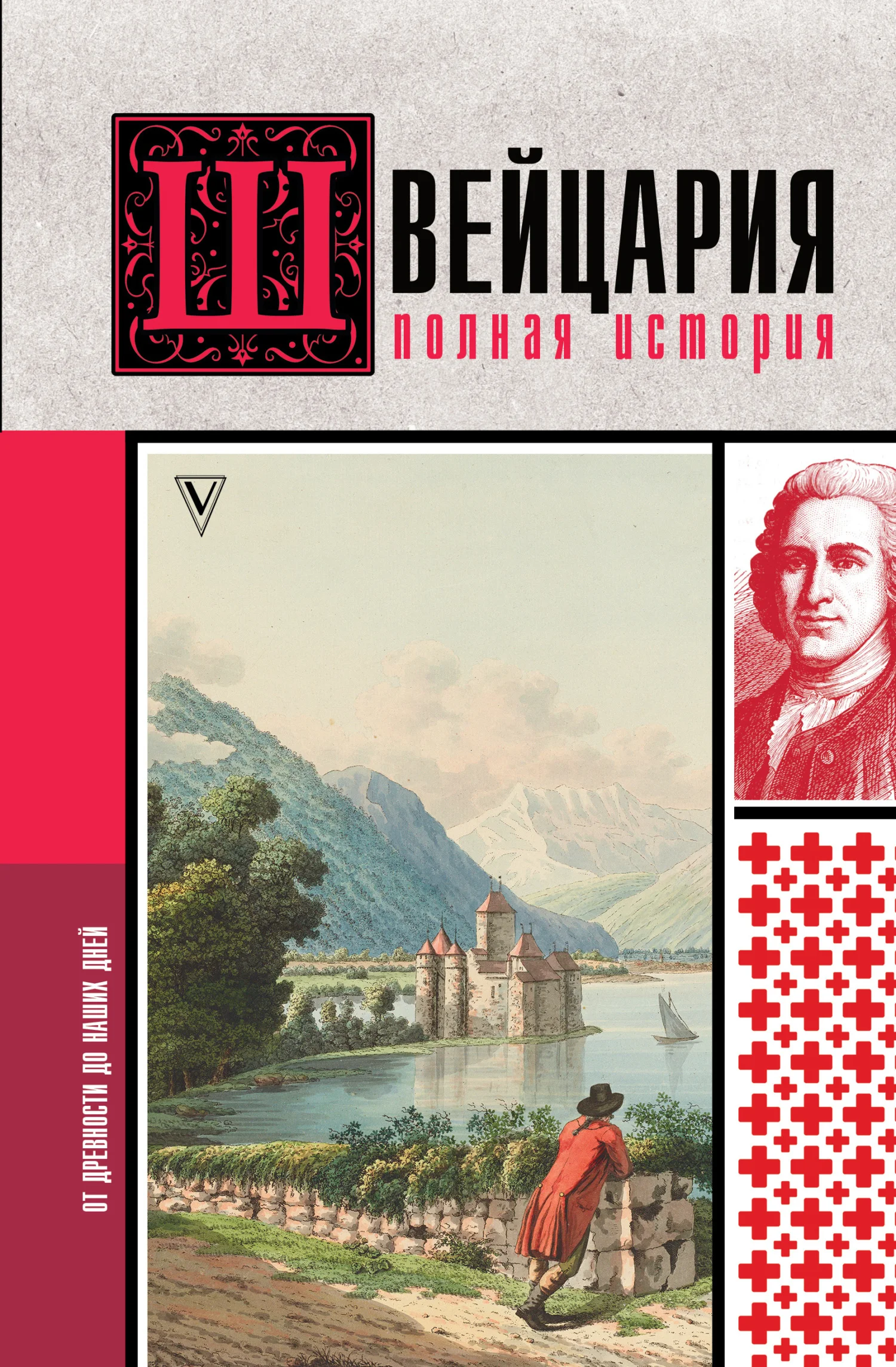 Обложка Швейцария. Полная история страны