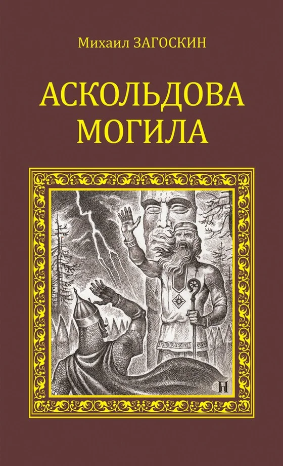 Обложка Аскольдова могила