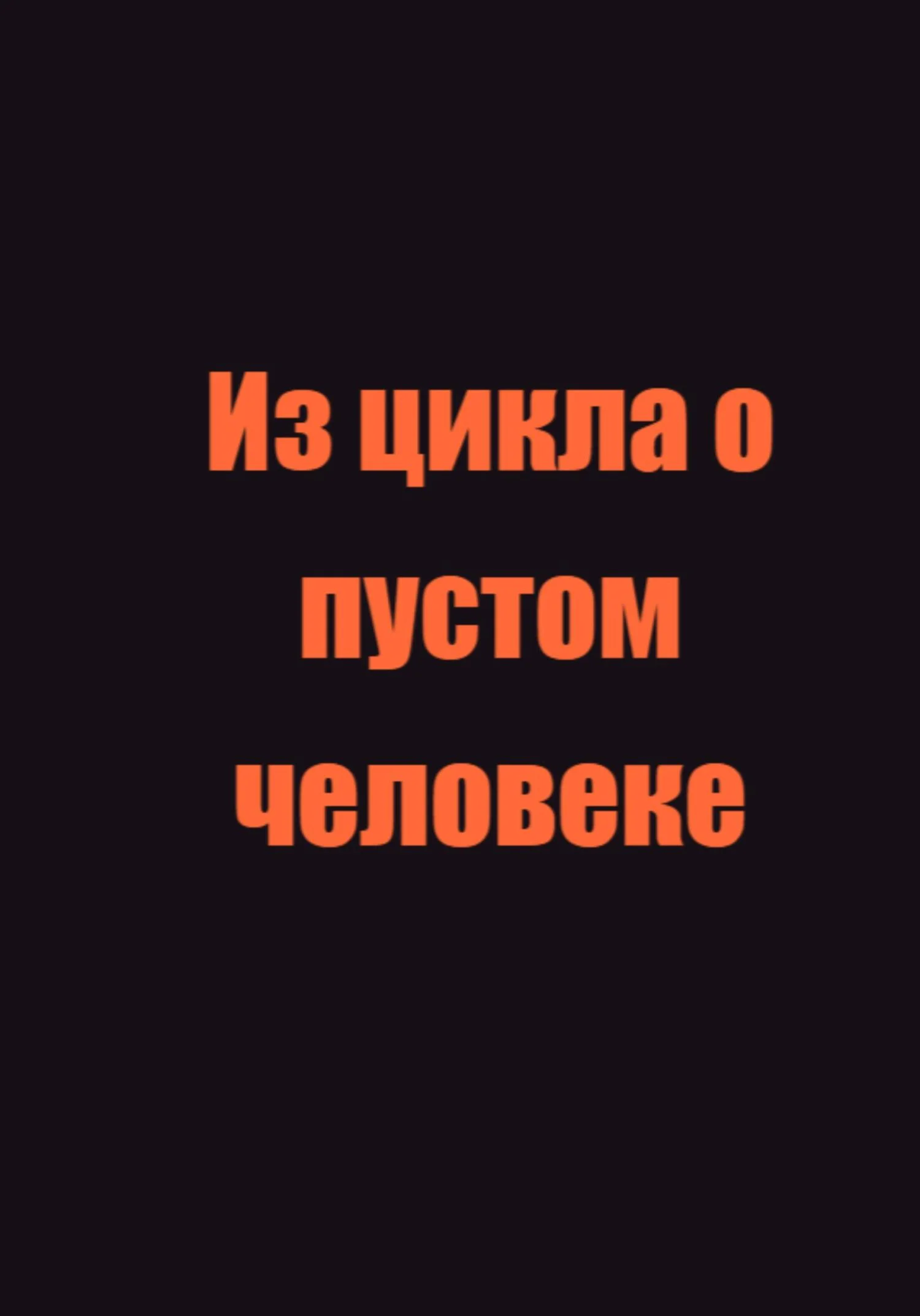 Обложка Из цикла о пустом человеке