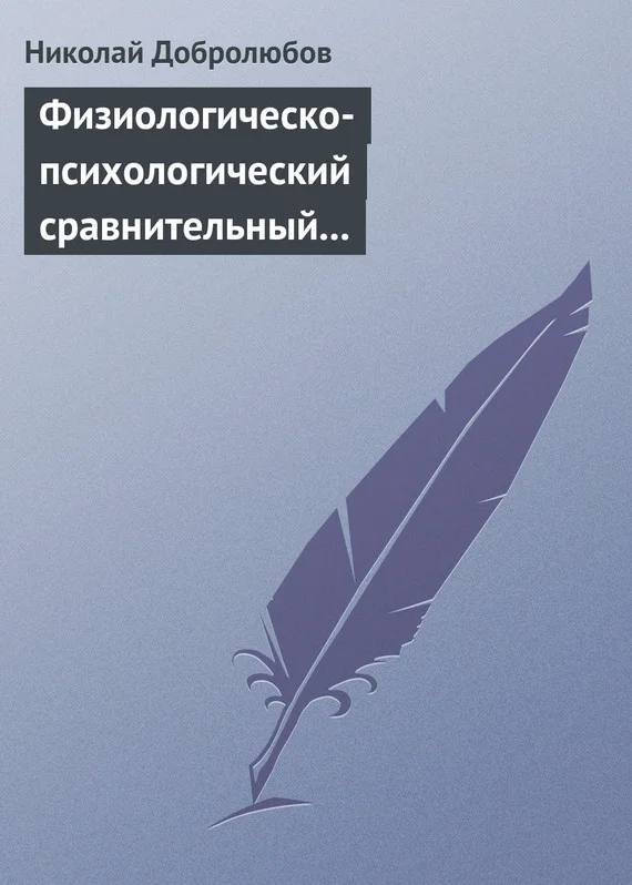 Обложка Физиологическо-психологический сравнительный взгляд на начало и конец жизни