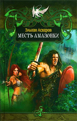 Обложка Месть амазонки