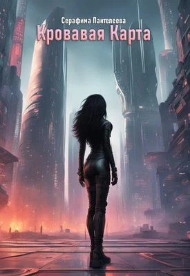 Обложка Кровавая Карта