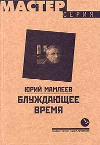Обложка Блуждающее время