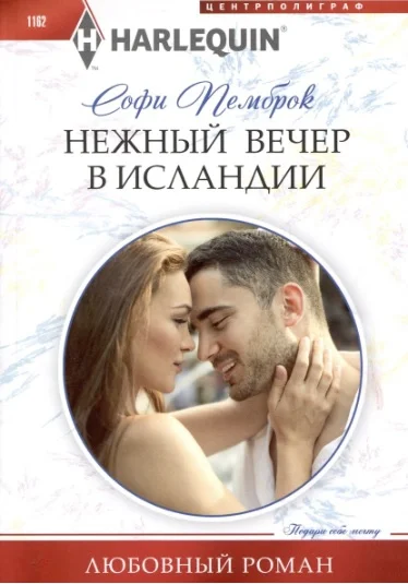 Обложка Нежный вечер в Исландии
