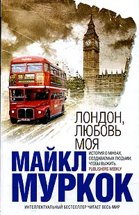 Обложка Лондон, любовь моя