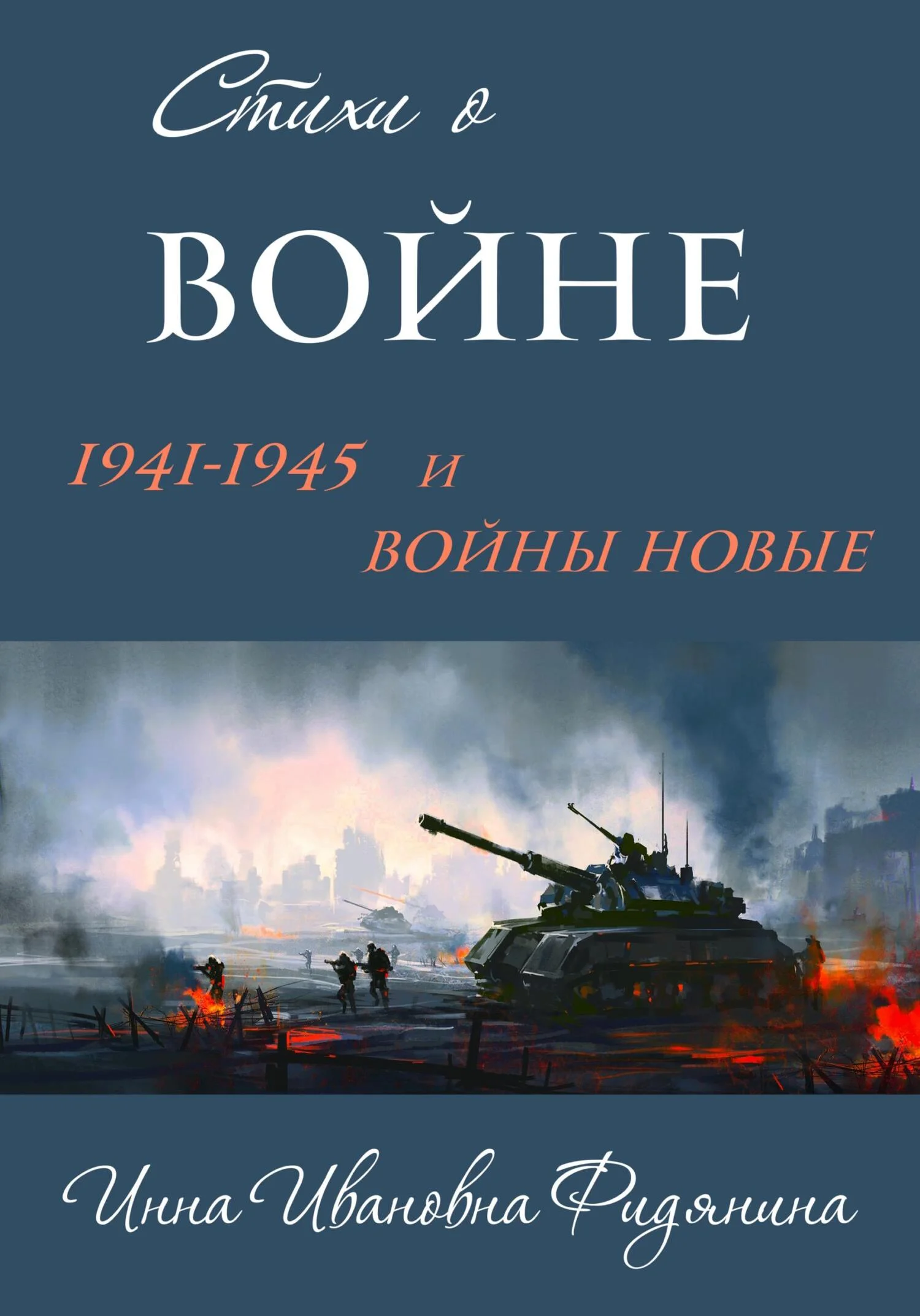 Обложка Стихи о войне: 1941–1945 и войны новые