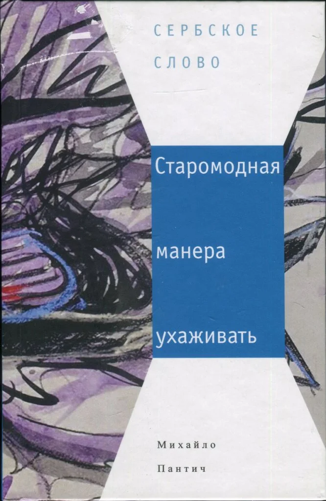 Обложка Старомодная манера ухаживать