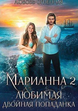 Обложка Любимая двойная попаданка