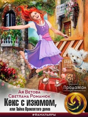 Обложка Кекс с изюмом, или Тайна Проклятого дома