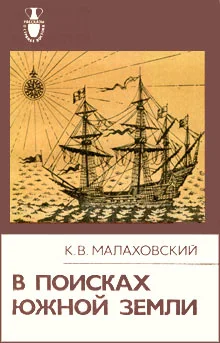 Обложка В поисках Южной Земли