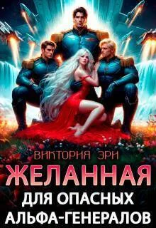 Обложка Желанная для опасных альфа-генералов