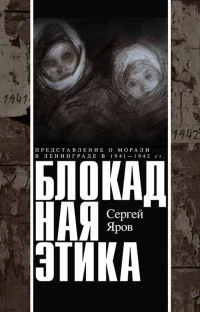 Обложка Блокадная этика. Представления о морали в Ленинграде в 1941 —1942 гг.