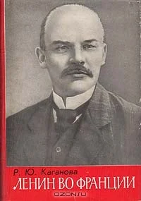 Обложка Ленин во Франции
