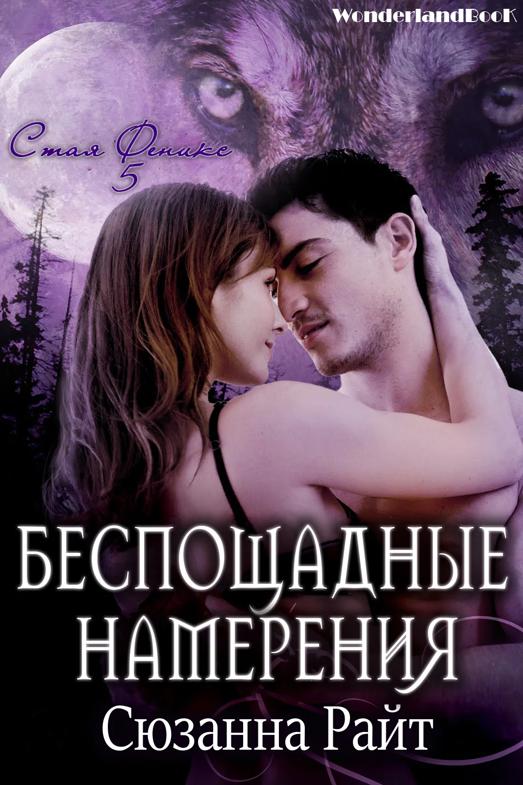 Обложка Беспощадные намерения