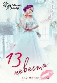 Обложка Тринадцатая невеста для миллионера