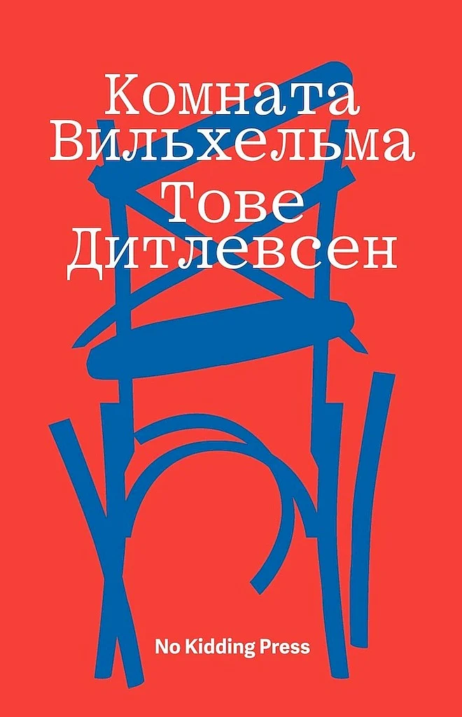Обложка Комната Вильхельма