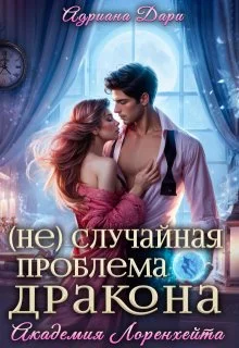 Обложка (не)случайная проблема дракона. Академия Лоренхейта