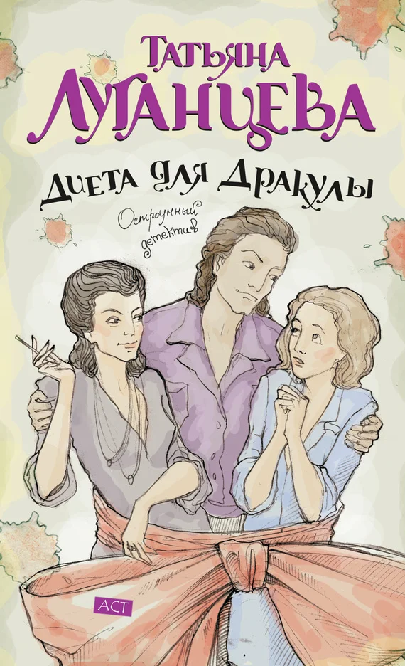 Обложка Диета для Дракулы