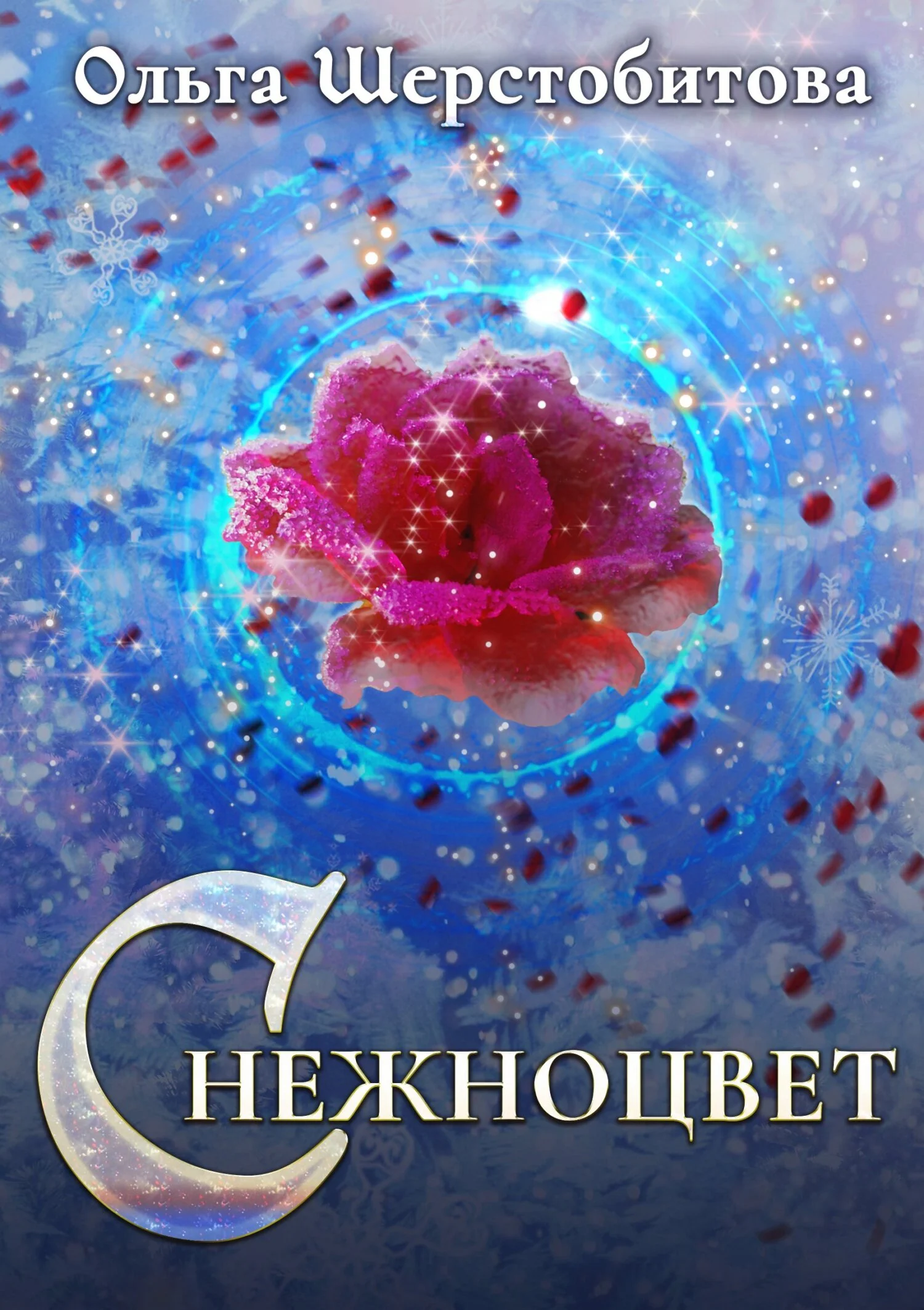 Обложка Снежноцвет