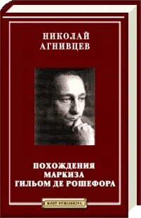 Обложка Похождения маркиза Гильом де Рошефора