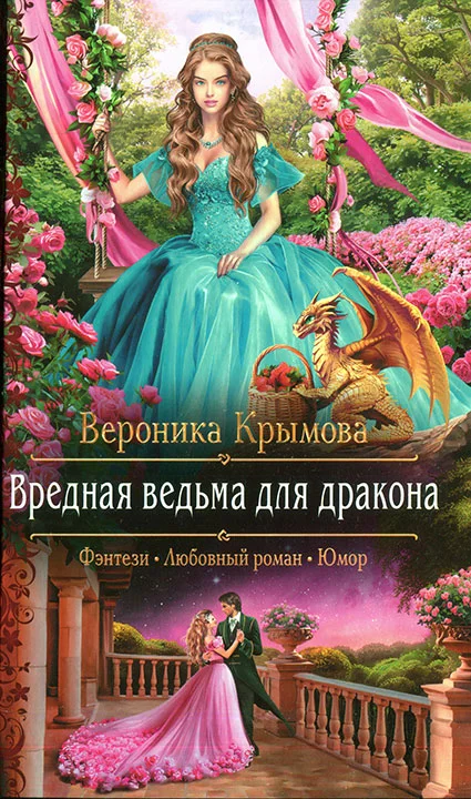 Обложка Вредная ведьма для дракона