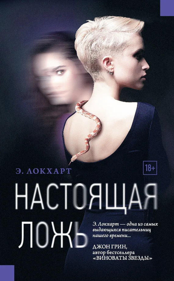 Обложка Настоящая ложь