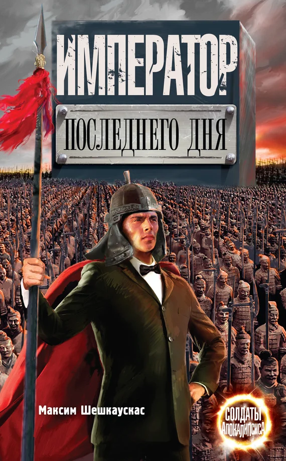 Обложка Император последнего дня