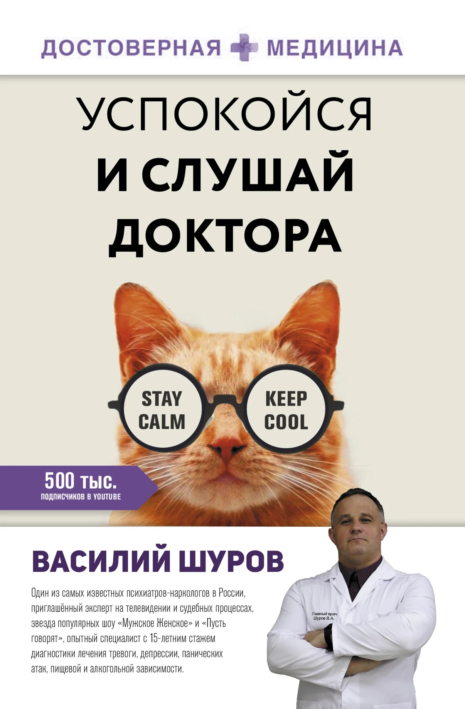 Обложка Успокойся и слушай доктора