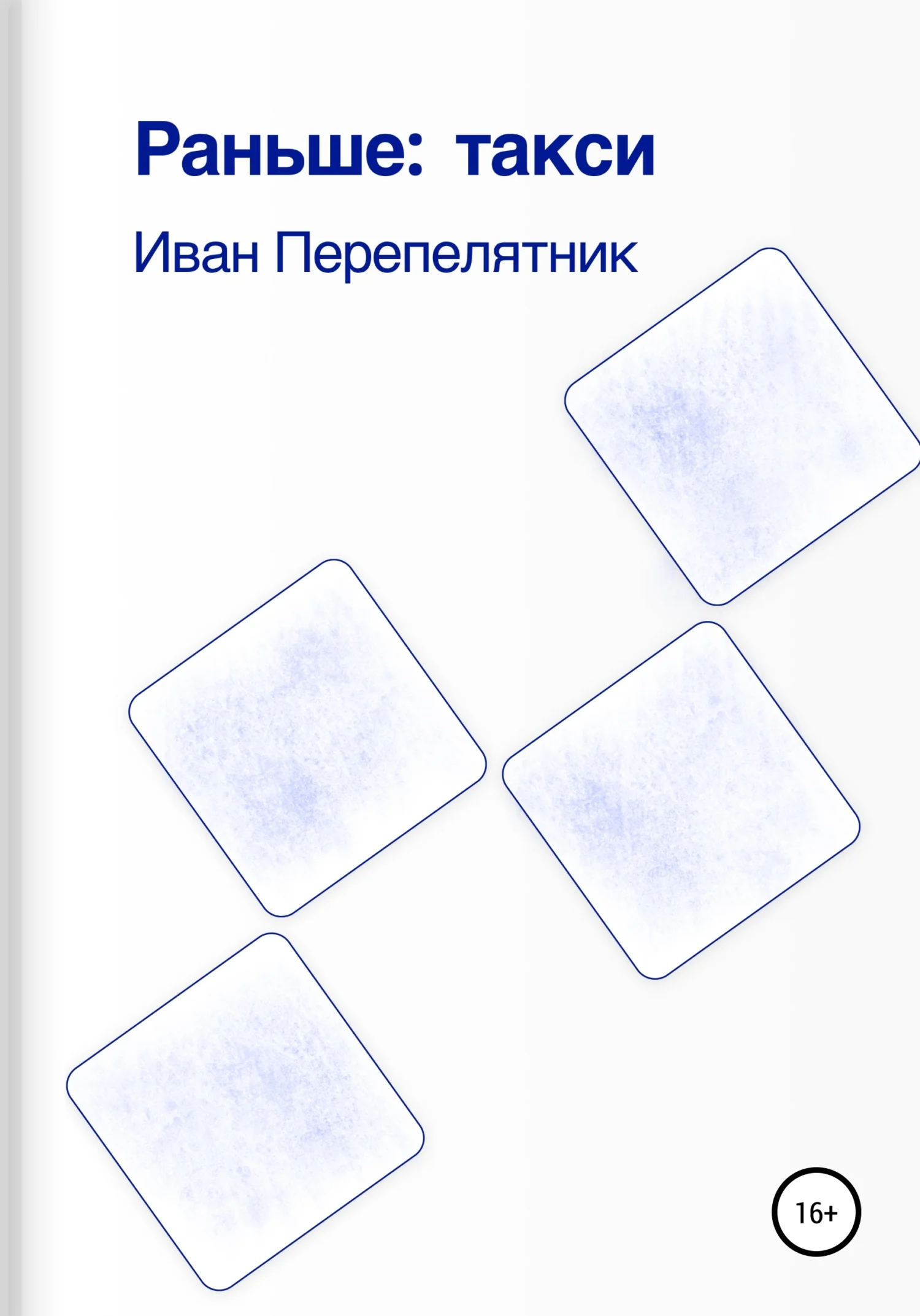 Обложка Раньше: такси