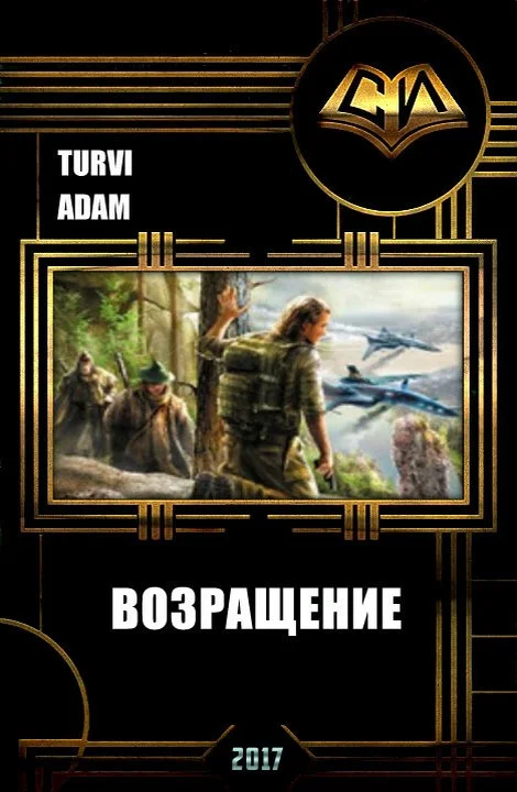 Обложка Возвращение (СИ)