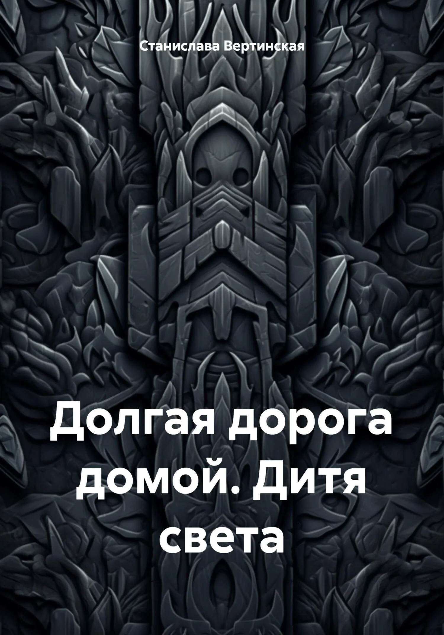 Обложка Дитя света