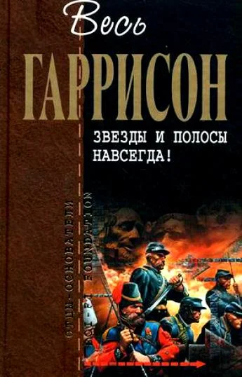 Обложка Звезды и полосы навсегда! : фантастические произведения