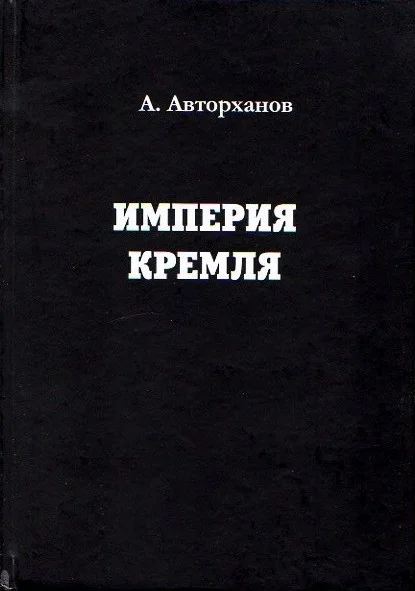Обложка Империя Кремля