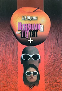 Обложка Психологи тоже шутят