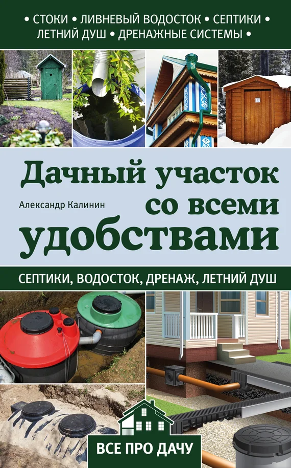 Обложка Дачный участок со всеми удобствами
