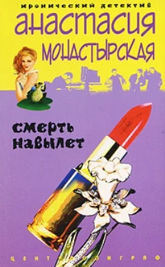 Обложка Смерть навылет