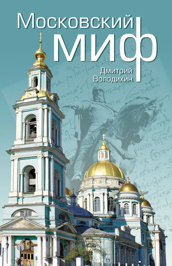 Обложка Московский миф