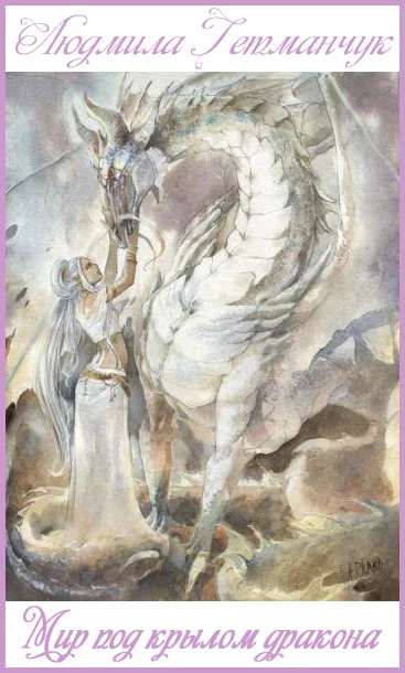 Обложка Мир под крылом дракона