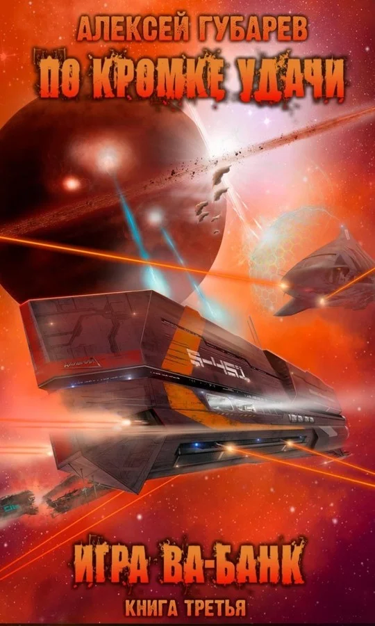 Обложка Игра ва-банк