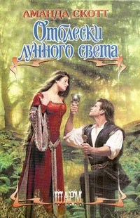 Обложка Отблески лунного света