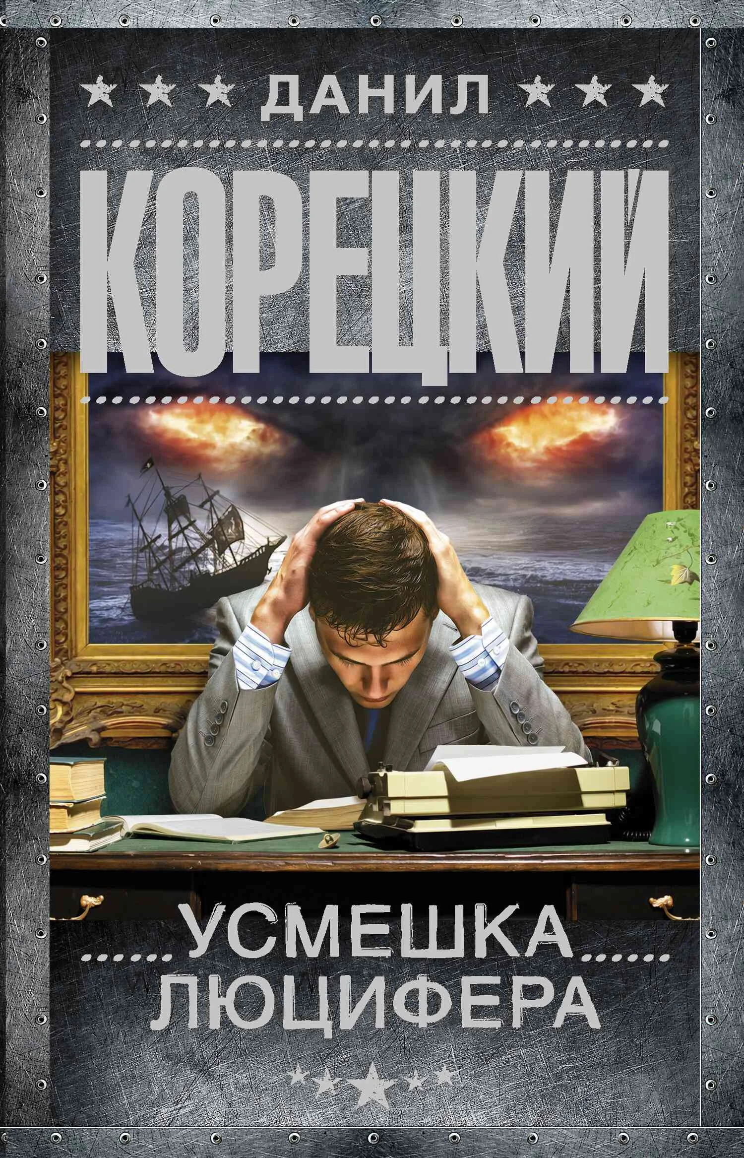 Обложка Усмешка Люцифера