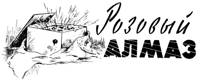 Обложка Розовый алмаз
