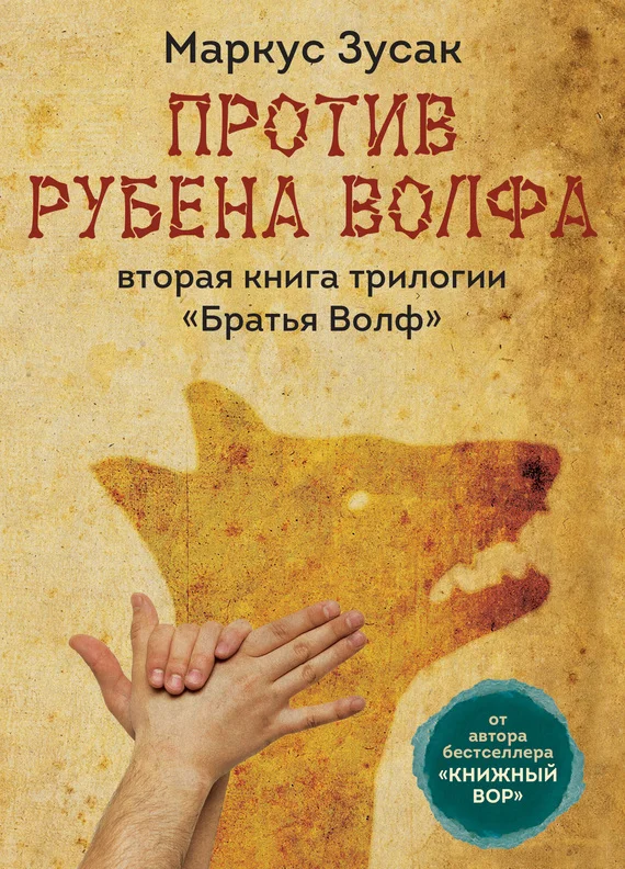 Обложка Против Рубена Волфа
