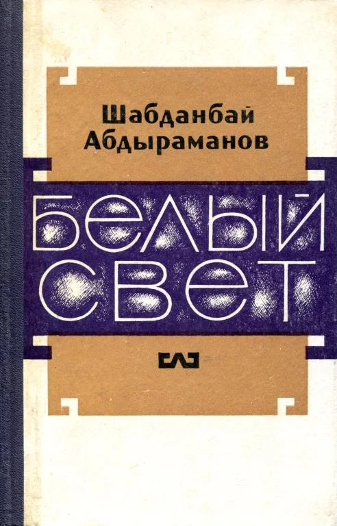 Обложка Белый свет