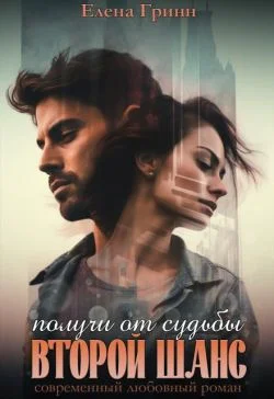 Обложка Получи от судьбы второй шанс