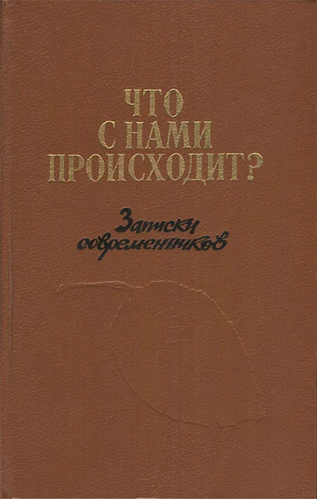Обложка Что с нами происходит?: Записки современников