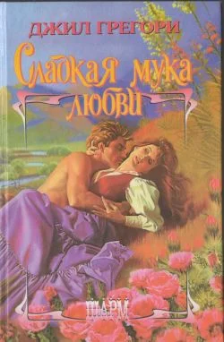 Обложка Сладкая мука любви