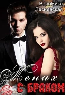 Обложка Жених с браком. Наследник